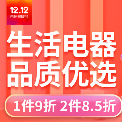 京东生活电器品质优选 超值优惠，买越多省越多