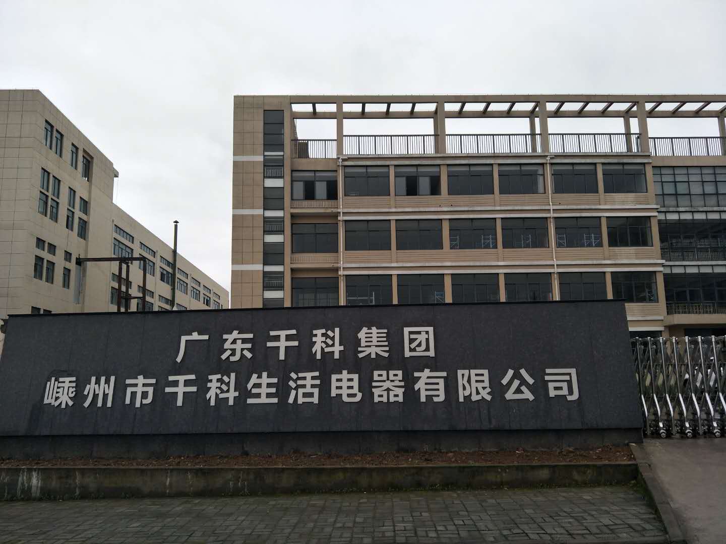 嵊州市千科生活电器